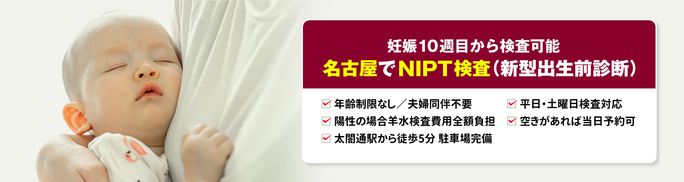 名古屋でNIPT検査（新型出生前診断）