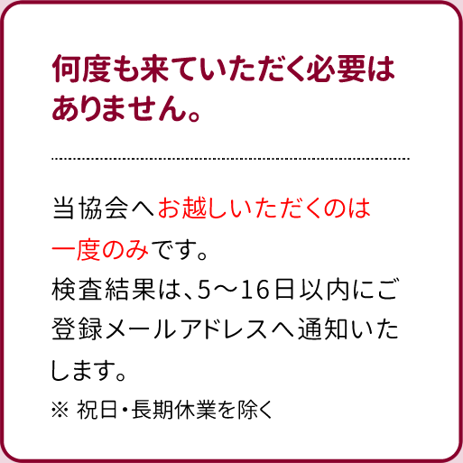 何度も来ていただく必要はありません。