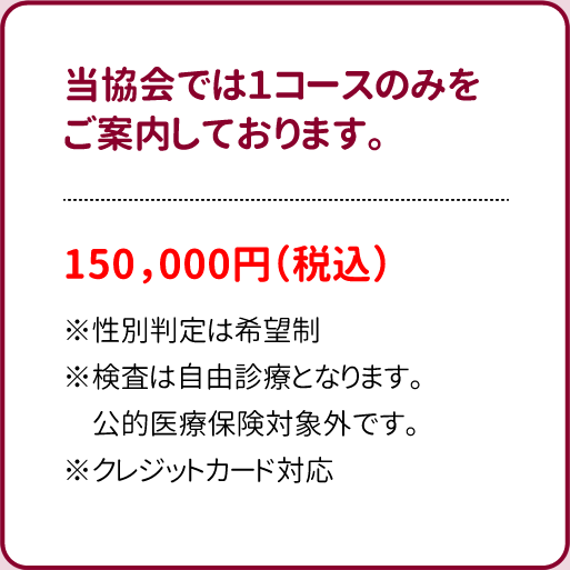 当協会では１コースのみをご案内しております。