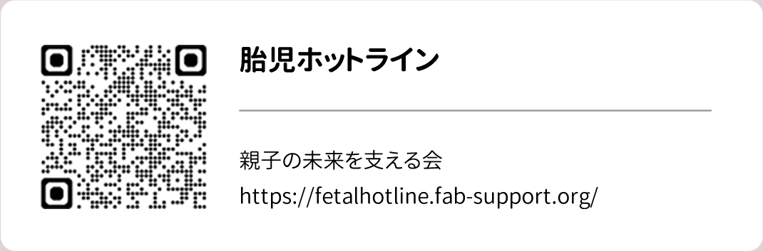 胎児ホットライン