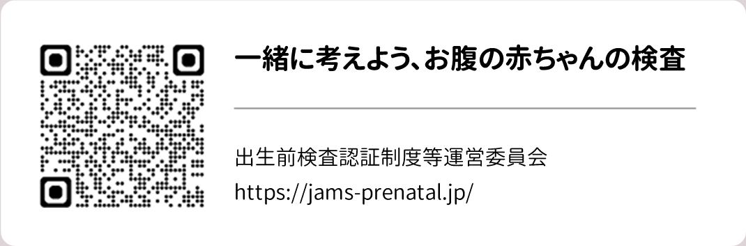 一緒に考えよう、お腹の赤ちゃんの検査