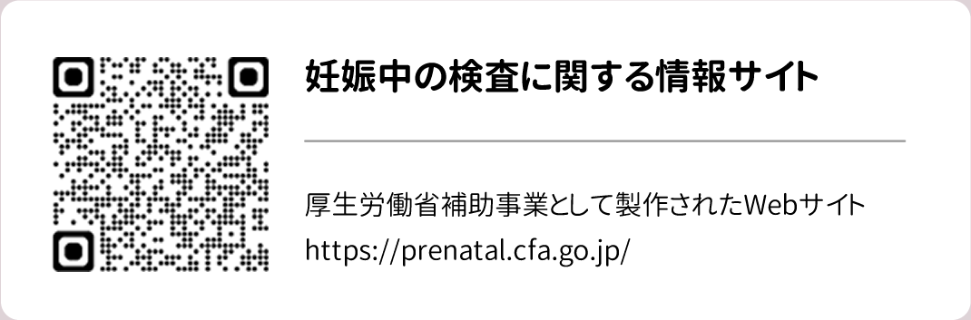 妊娠中の検査に関する情報サイト