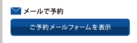 メールでのご予約