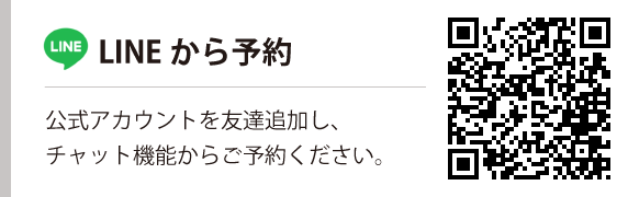 LINEからのご予約