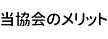 当協会のメリット