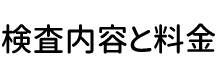 検査内容と料金