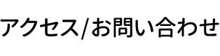 アクセス/お問い合わせ