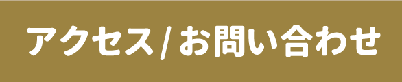 アクセス/お問い合わせ